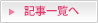 記事一覧へ