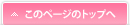 このページのトップへ