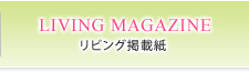 リビング掲載誌