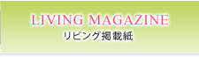 リビング掲載誌