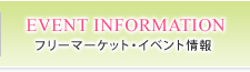 フリーマーケット・イベント情報