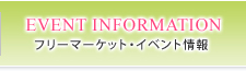 フリーマーケット・イベント情報