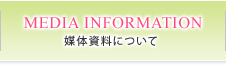 媒体資料について