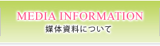 媒体資料について
