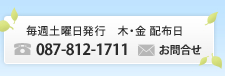 毎週土曜日発行　木・金配布日　電話087-812-1711　メールでのお問い合わせはこちら
