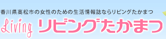 香川県高松市の女性のための生活情報なら　リビングたかまつ