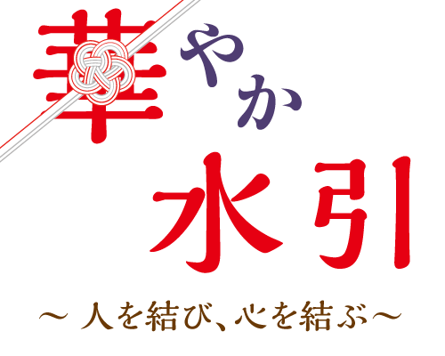 華やか水引 人を結び 心を結ぶ 高松リビング新聞社