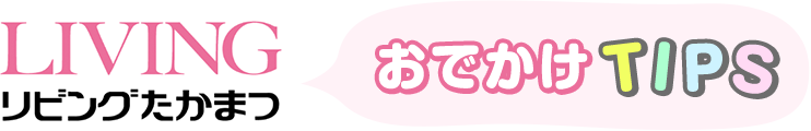 Living たかまつ おでかけ TIPS｜香川県高松エリアの地域情報サイト